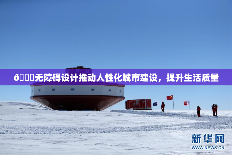 🔞无障碍设计推动人性化城市建设，提升生活质量