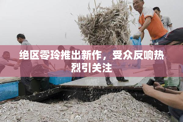 绝区零玲推出新作，受众反响热烈引关注