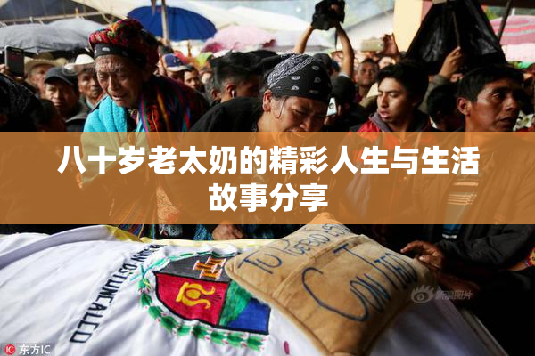 八十岁老太奶的精彩人生与生活故事分享