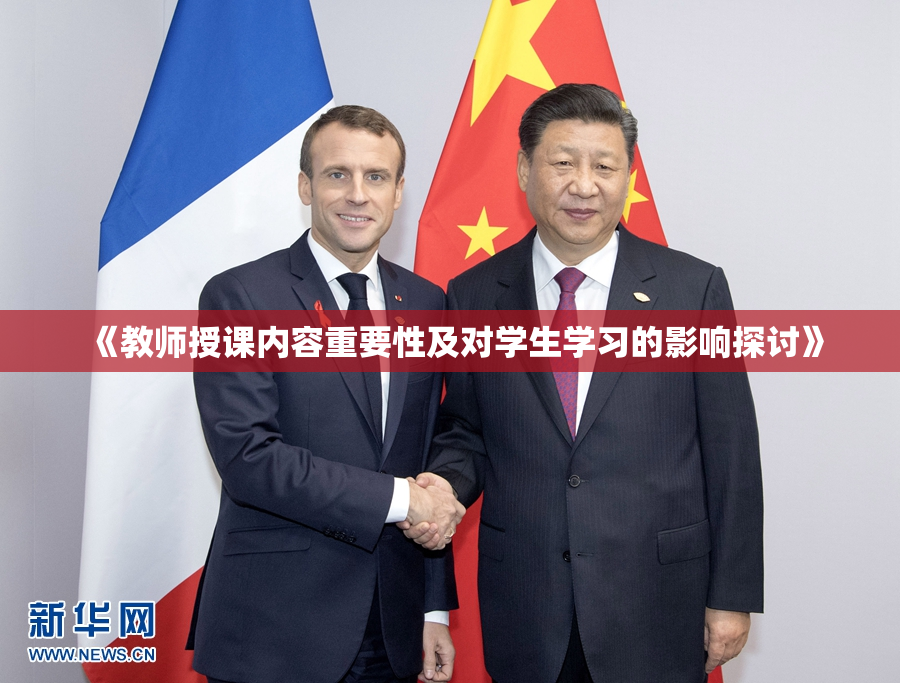 《教师授课内容重要性及对学生学习的影响探讨》