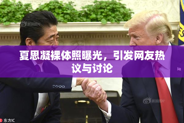 夏思凝裸体照曝光，引发网友热议与讨论