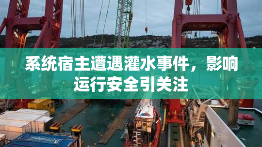 系统宿主遭遇灌水事件，影响运行安全引关注
