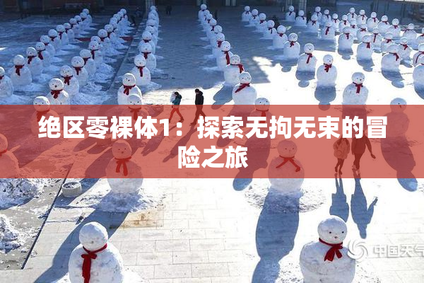 绝区零裸体1：探索无拘无束的冒险之旅