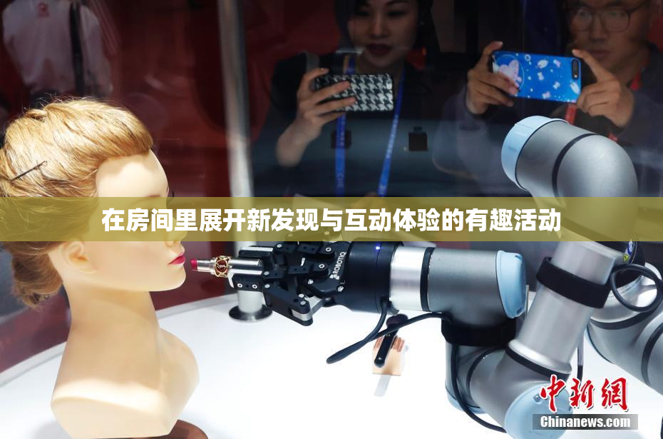 在房间里展开新发现与互动体验的有趣活动