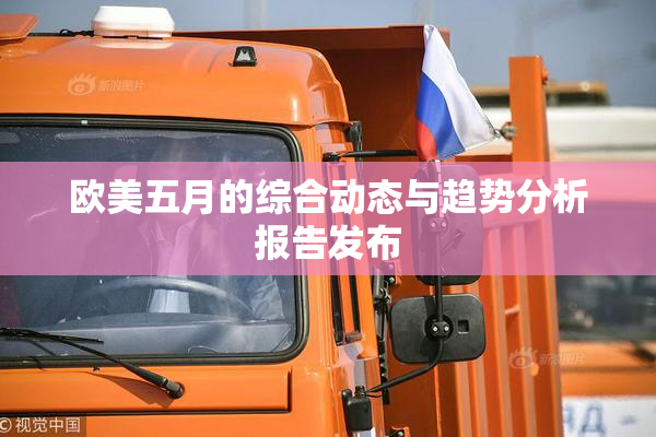 欧美五月的综合动态与趋势分析报告发布