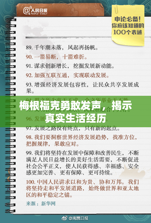梅根福克勇敢发声，揭示真实生活经历