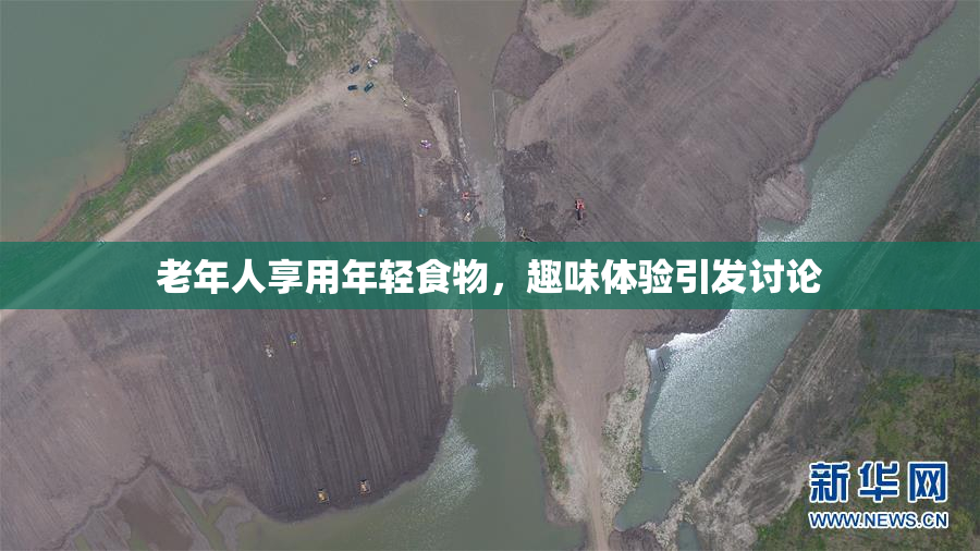 老年人享用年轻食物，趣味体验引发讨论