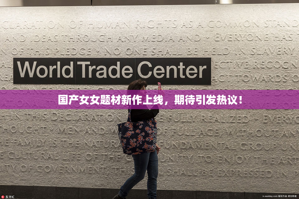 国产女女题材新作上线，期待引发热议！