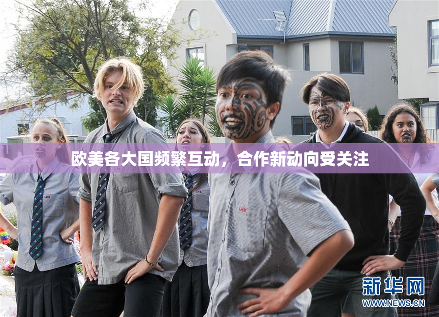 欧美各大国频繁互动，合作新动向受关注