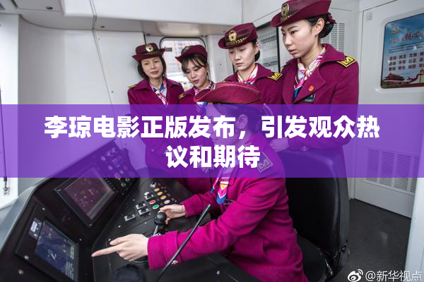 李琼电影正版发布，引发观众热议和期待