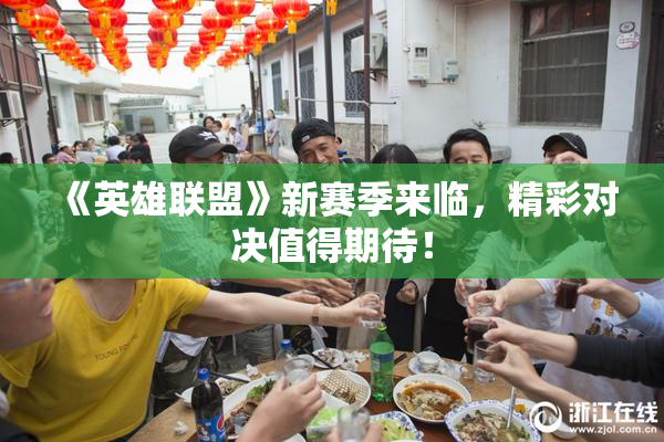 《英雄联盟》新赛季来临，精彩对决值得期待！