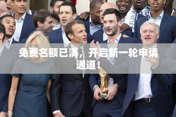 免费名额已满，开启新一轮申请通道！