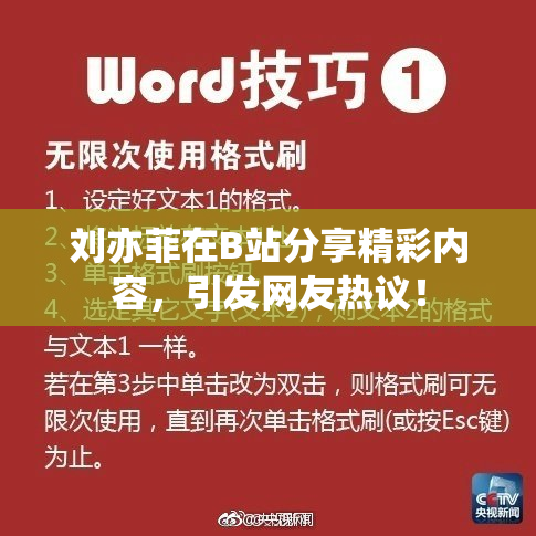 刘亦菲在B站分享精彩内容，引发网友热议！
