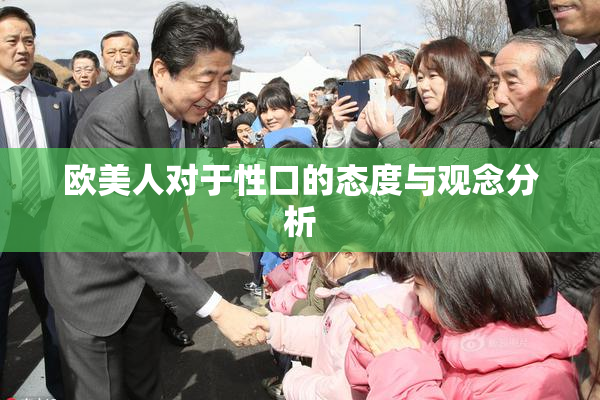 欧美人对于性口的态度与观念分析