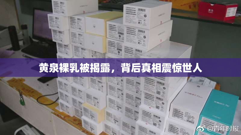 黄泉裸乳被揭露，背后真相震惊世人