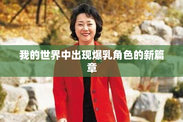 我的世界中出现爆乳角色的新篇章