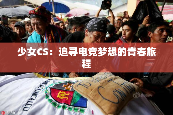 少女CS：追寻电竞梦想的青春旅程