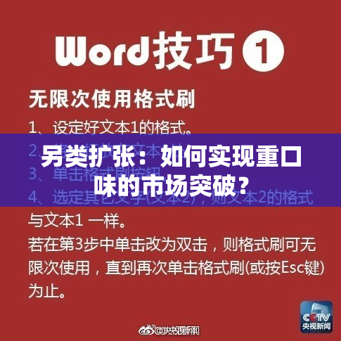 另类扩张：如何实现重口味的市场突破？