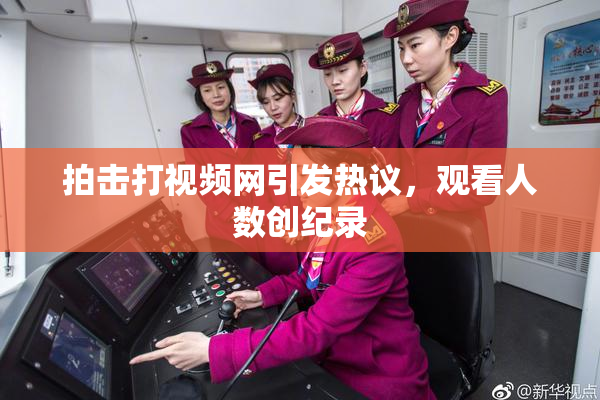 拍击打视频网引发热议，观看人数创纪录