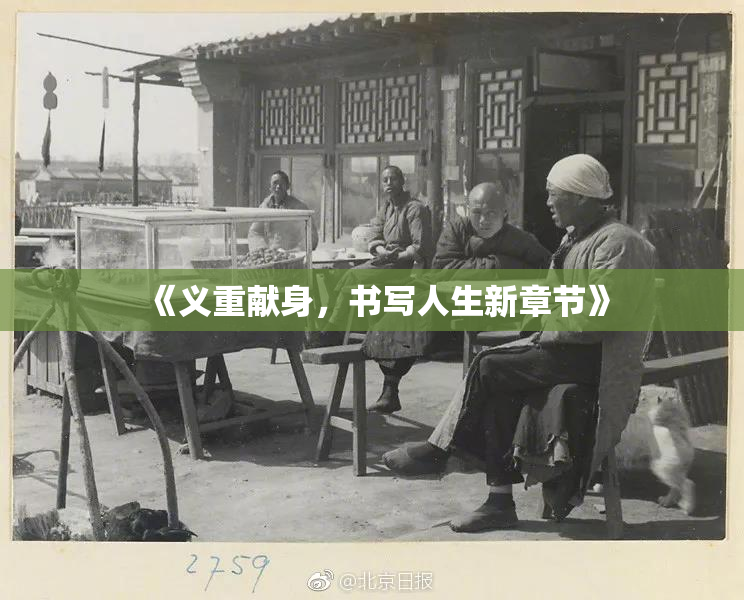 《义重献身，书写人生新章节》