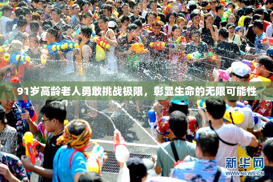 91岁高龄老人勇敢挑战极限，彰显生命的无限可能性