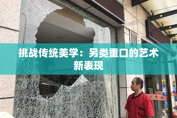 挑战传统美学：另类重口的艺术新表现