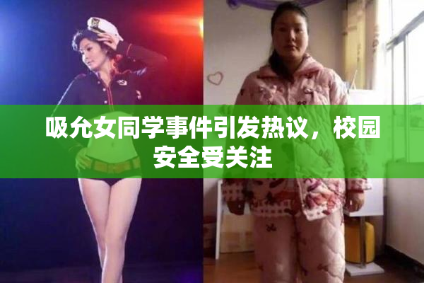 吸允女同学事件引发热议，校园安全受关注