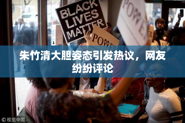 朱竹清大胆姿态引发热议，网友纷纷评论