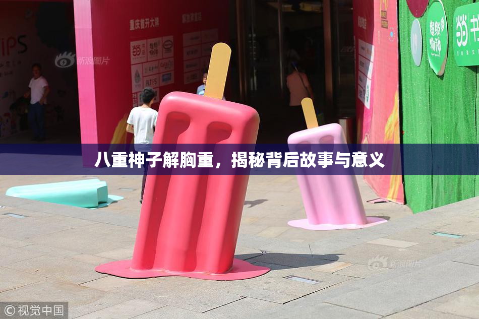 八重神子解胸重，揭秘背后故事与意义