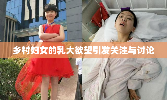乡村妇女的乳大欲望引发关注与讨论
