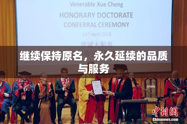 继续保持原名，永久延续的品质与服务