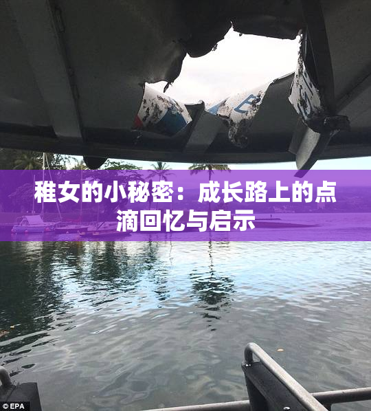 稚女的小秘密：成长路上的点滴回忆与启示
