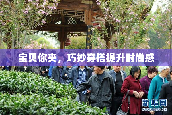 宝贝你夹，巧妙穿搭提升时尚感