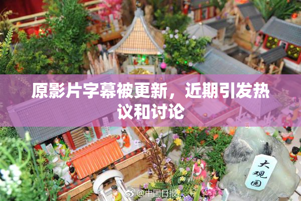 原影片字幕被更新，近期引发热议和讨论