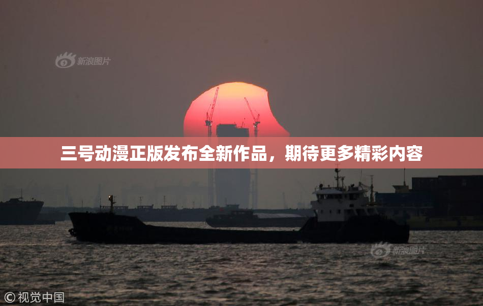 三号动漫正版发布全新作品，期待更多精彩内容