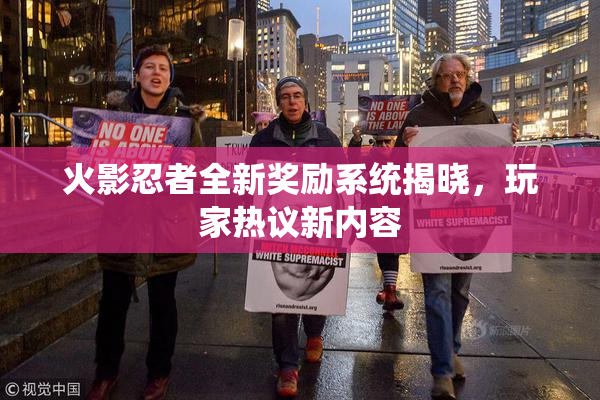 火影忍者全新奖励系统揭晓，玩家热议新内容