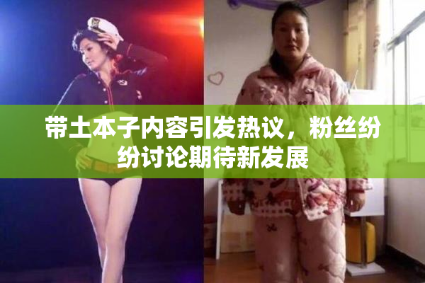 带土本子内容引发热议，粉丝纷纷讨论期待新发展