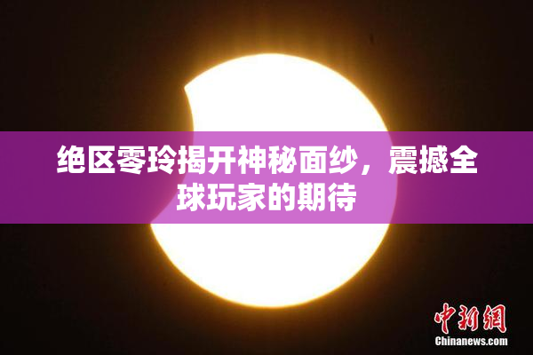 绝区零玲揭开神秘面纱，震撼全球玩家的期待