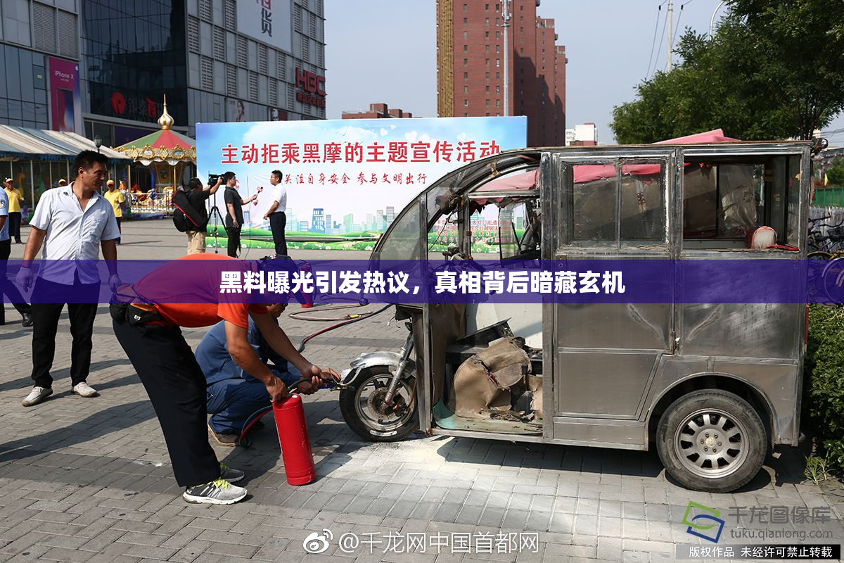 黑料曝光引发热议，真相背后暗藏玄机