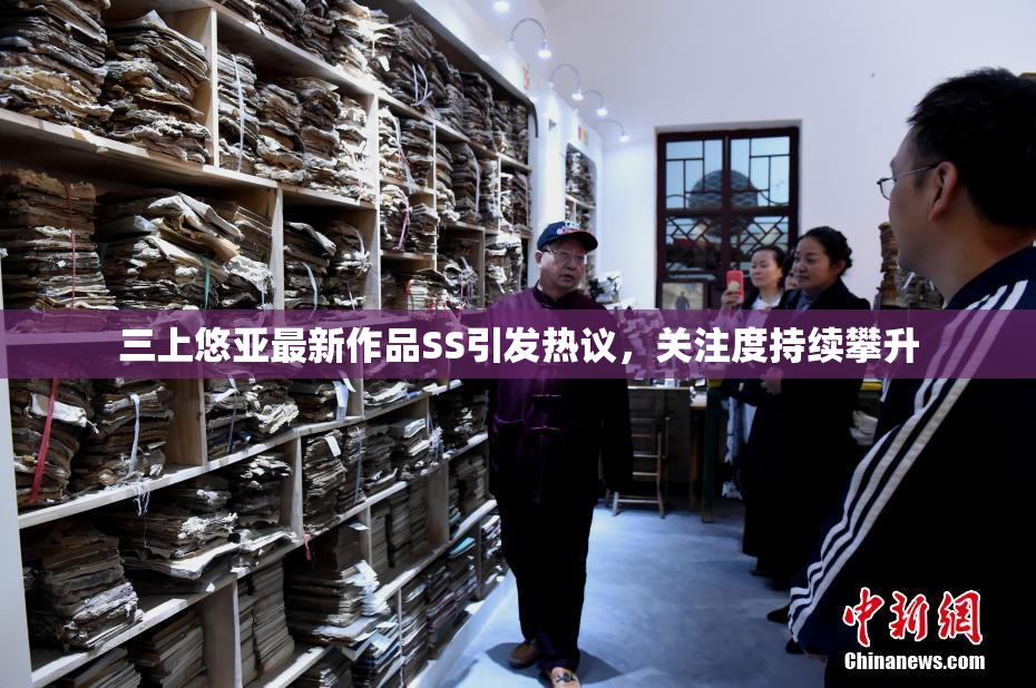 三上悠亚最新作品SS引发热议，关注度持续攀升