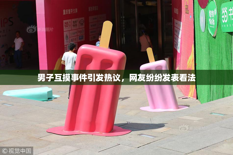 男子互摸事件引发热议，网友纷纷发表看法