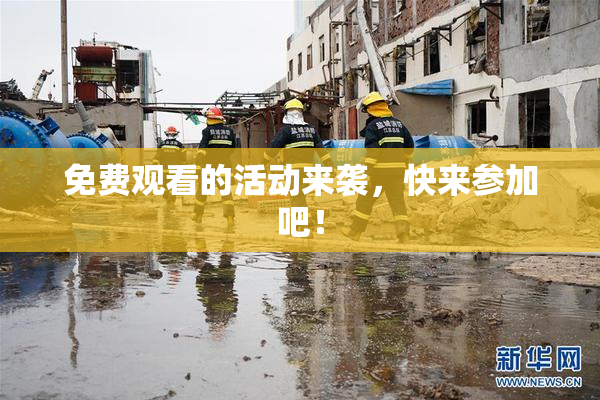 免费观看的活动来袭，快来参加吧！