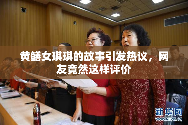 黄鳝女琪琪的故事引发热议，网友竟然这样评价