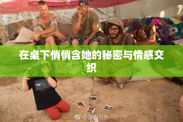 在桌下悄悄含她的秘密与情感交织