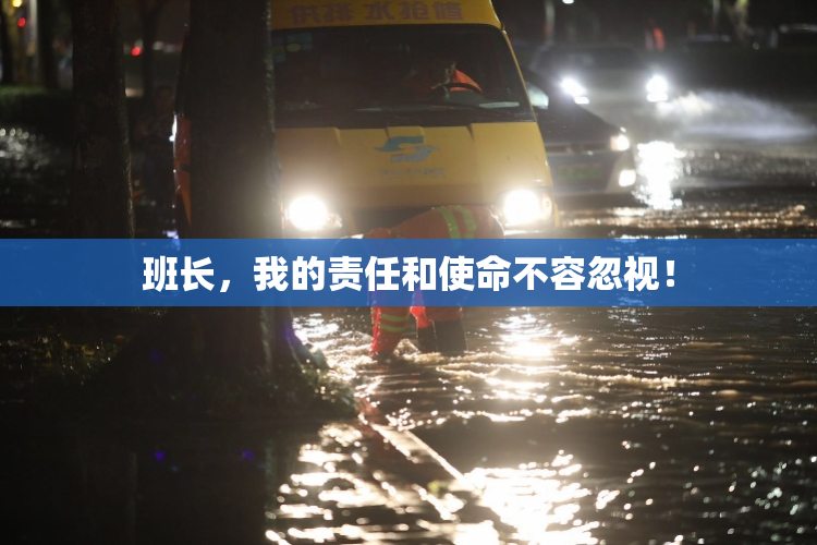 班长，我的责任和使命不容忽视！