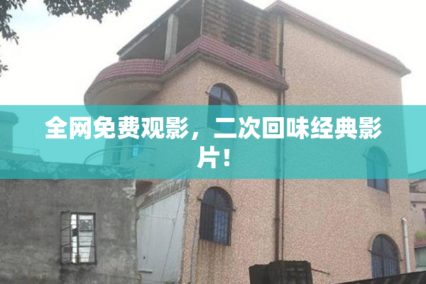 全网免费观影，二次回味经典影片！