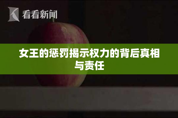 女王的惩罚揭示权力的背后真相与责任