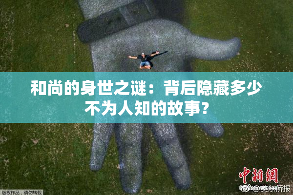 和尚的身世之谜：背后隐藏多少不为人知的故事？
