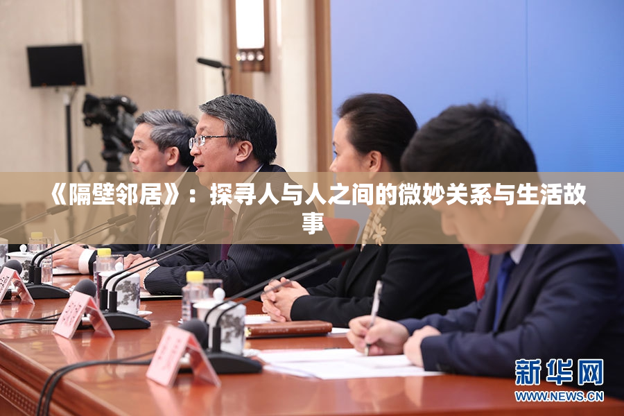 《隔壁邻居》：探寻人与人之间的微妙关系与生活故事