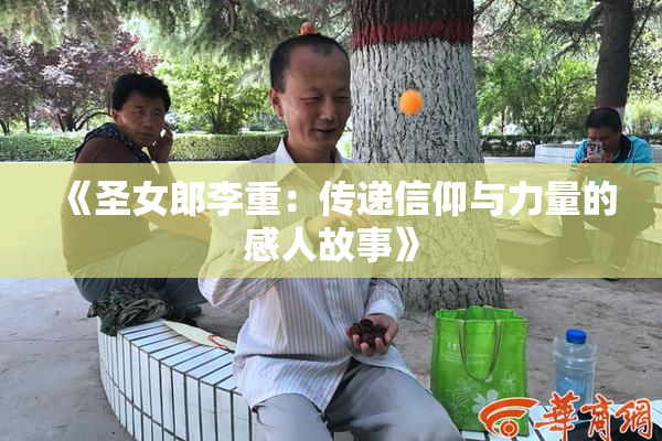 《圣女郎李重：传递信仰与力量的感人故事》